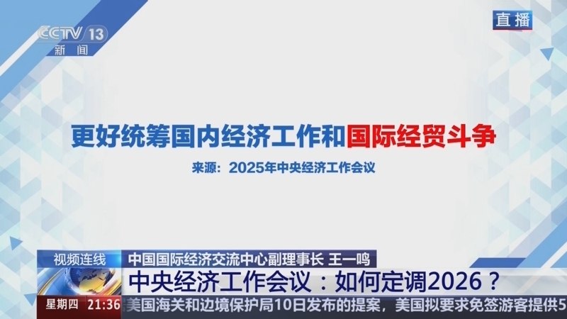 《新闻1+1》 20251211 中央经济工作会议：如何定调2026？