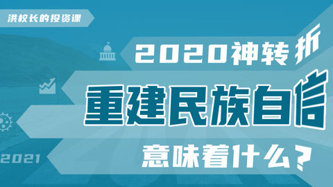洪校长的投资课 洪榕：国人自信心提升，背后蕴含巨大投资机会！（上）