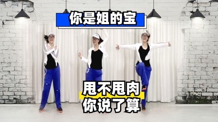 甩脂减肉有氧瘦身操《你是姐的宝儿》