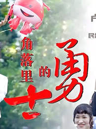 角落里的勇士