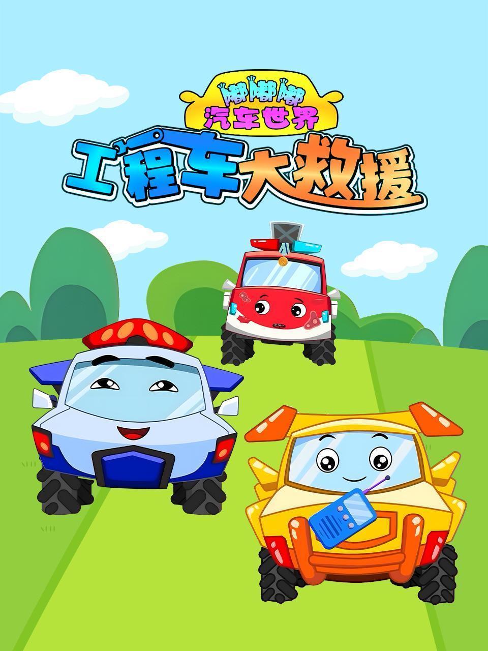 嘟嘟嘟汽车世界工程车大救援