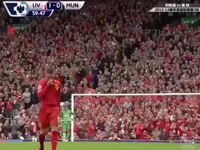 英格兰足球超级联赛 13-14赛季第3轮:利物浦1-0曼联