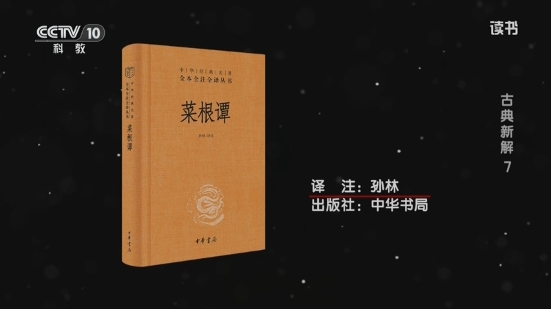 读书 《读书》 20260301 洪应明 《菜根谭》 古典新解7