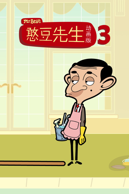 憨豆先生动画版第三季