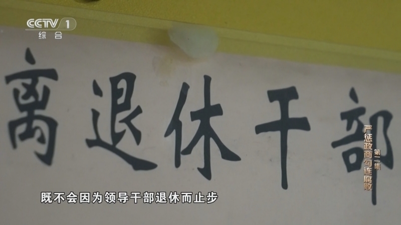 《一步不停歇 半步不退让》 第2集 严惩政商勾连腐败