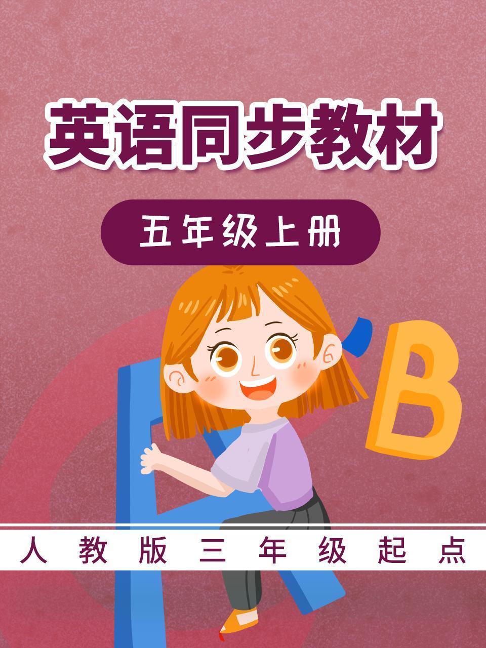 人教版三年级起点英语同步教材-五年级上册