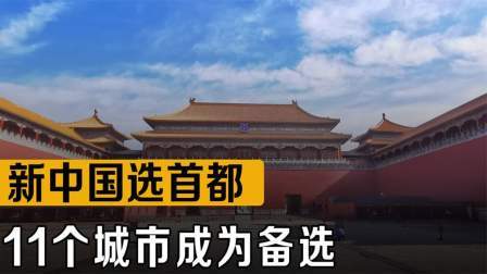 战史分析 新中国选首都，11个备选中哈尔滨成首选，为何最终选定北京？