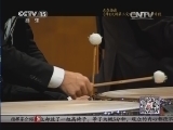 CCTV音乐厅 《CCTV音乐厅》 20140126 阿巴多音乐会纪念专辑