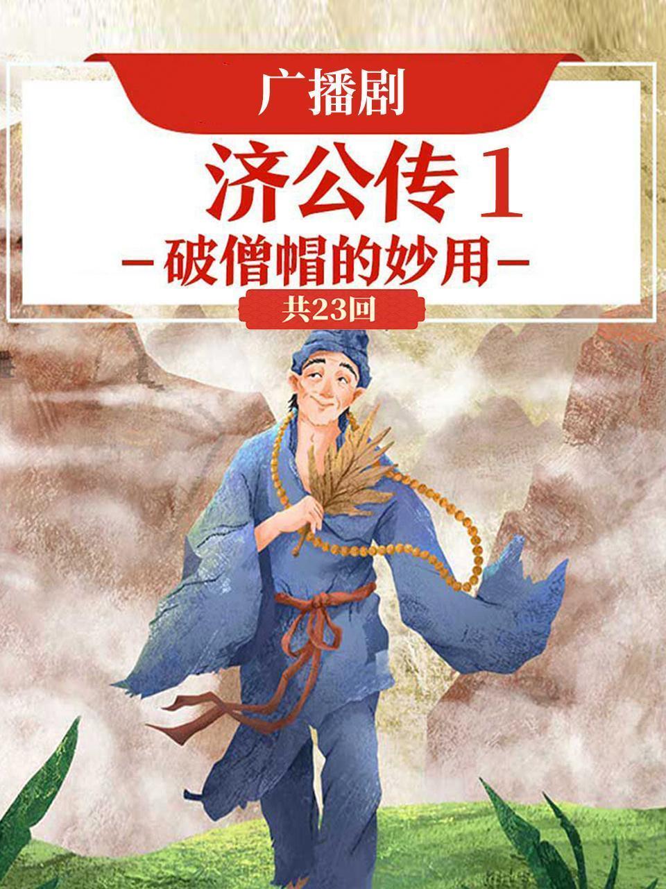 广播剧《济公传1·破僧帽的妙用》