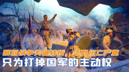 闻天下谈古今 解放战争关键转折，华野伤亡情况严重，只为打掉国军主动权