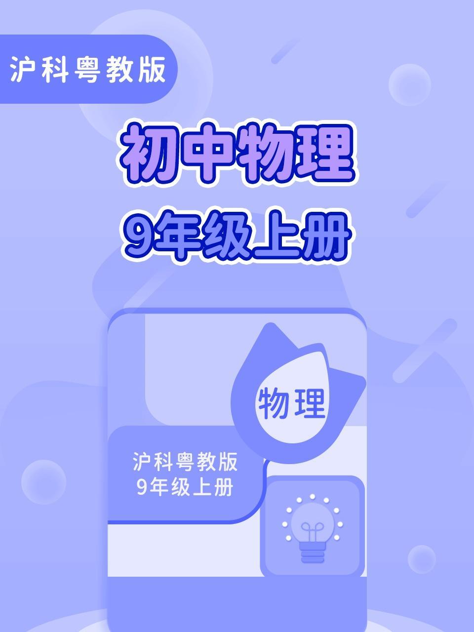 沪科粤教版初中物理9年级上册