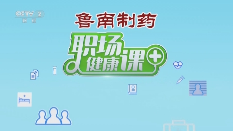 《职场健康课》 20260621 盛夏去三火 新麦养身心