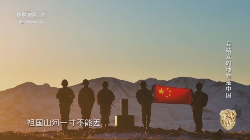 国防微视频-军歌嘹亮 《国防微视频-军歌嘹亮》 20251005 《我站立的地方是中国》
