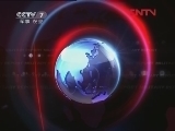 军事报道 《军事报道》 20120117