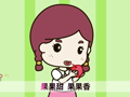 起司公主 分果果