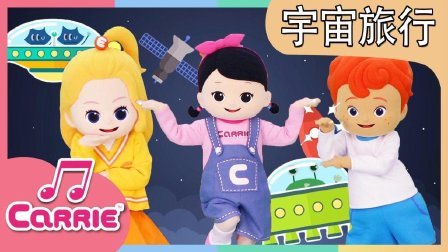 凯利和玩具朋友们 凯利儿歌 宇宙旅行 179