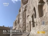 远方的家 《远方的家》长城内外 第190集 丝路线上龟兹国 20160715