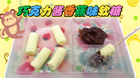 爱茉莉兒の食玩世界 巧克力酱香蕉味软糖