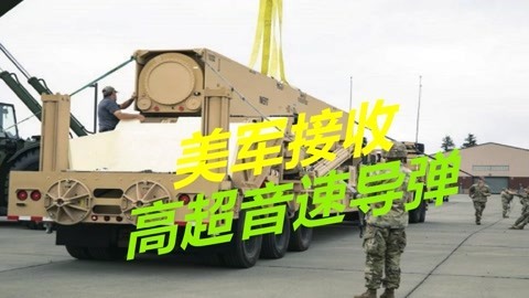 飞行速度达5马赫，美军接收高超音速导弹，声称可打击中国本土