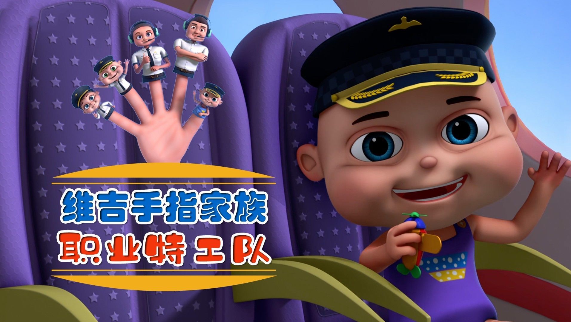 维吉手指家族职业特工队