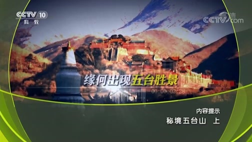 地理中国 《地理中国》 20190507 秘境五台山（上）