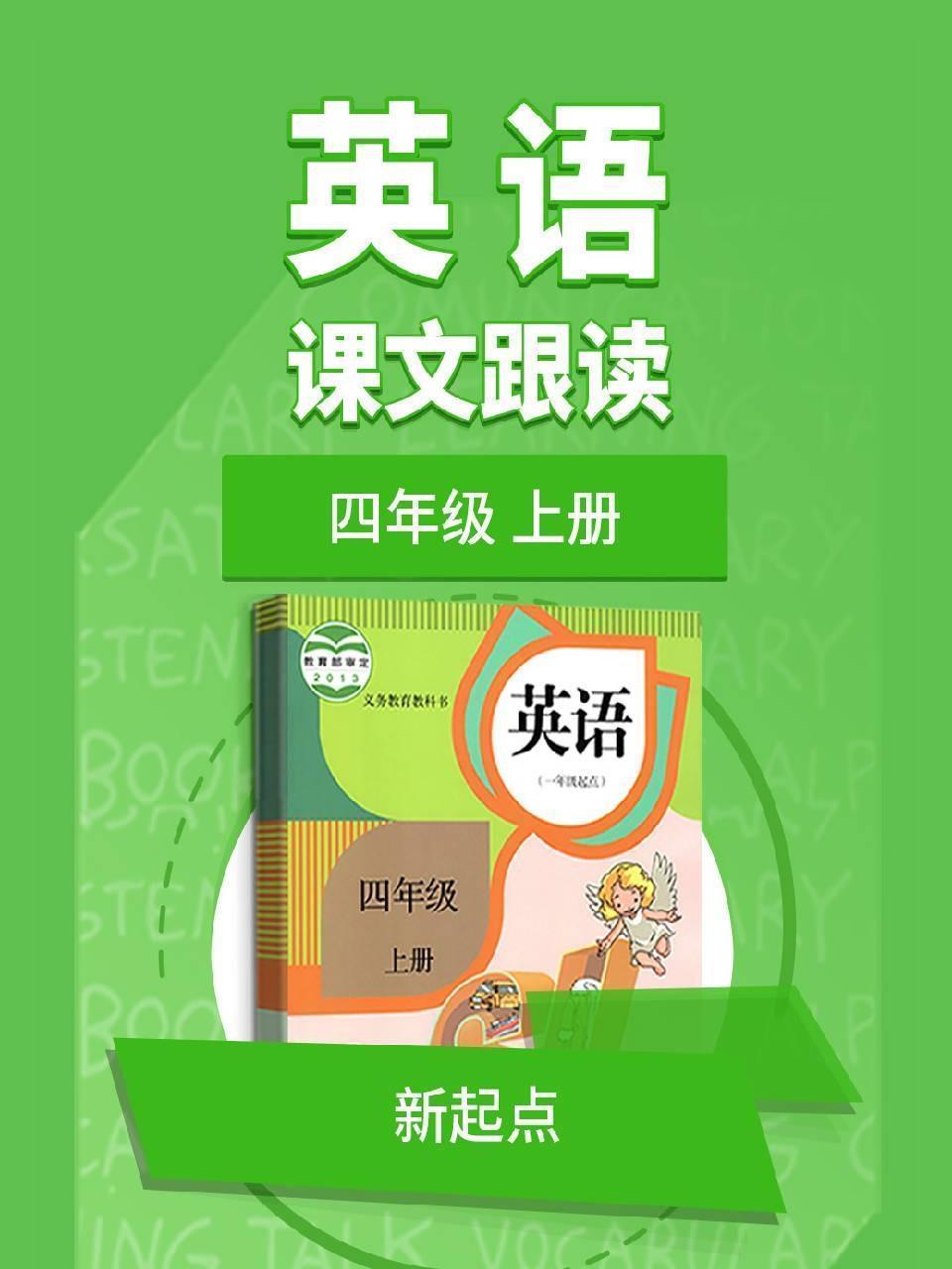 四年级上册英语新起点课文跟读