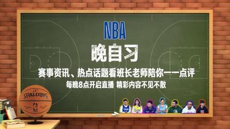 NBA晚自习 NBA晚自习 8月20日