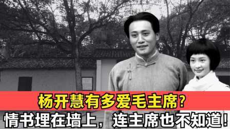 史记文学社第三季 杨开慧有多爱毛主席？写的情书埋在墙上，连主席也不知道！