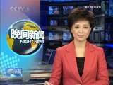 晚间新闻 晚间新闻 2009-10-03
