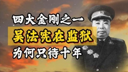 华夏史录 林彪旗下四大金刚之一，吴法宪为何在监狱待了10年，活到89岁