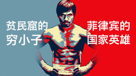 黑马格斗 从贫民窟少年到国家英雄，有一种励志叫帕奎奥！