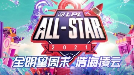 体育show 【2021LPL年度奖项】EDG收获颇丰