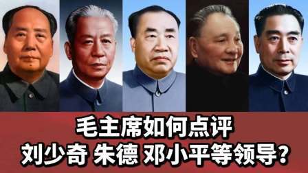 峥嵘岁月 毛主席如何评价刘少奇，朱德，邓小平，彭德怀等领导的？