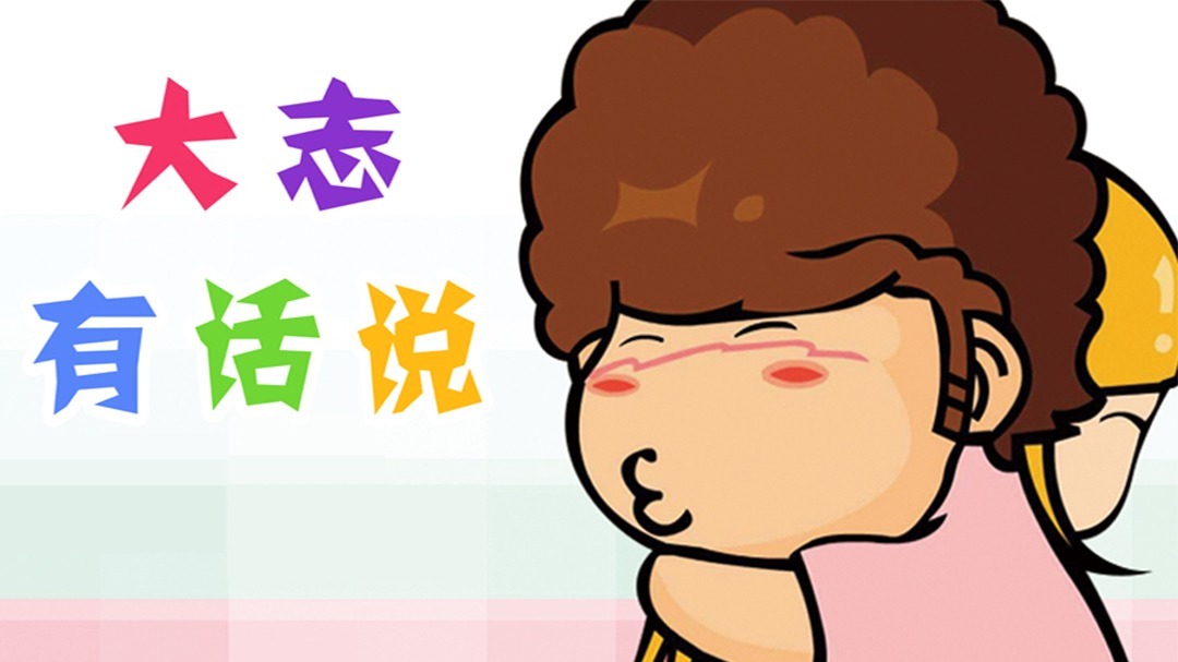 大志有话说（第四部）总第100-120集