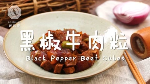 迷迭香 爆款牛肉粒，将嫩进行到底！