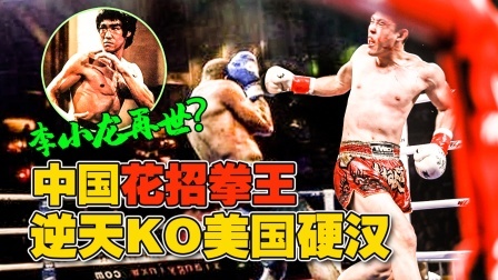 中国拳手被称为“李小龙再世”，突然KO美国硬汉！