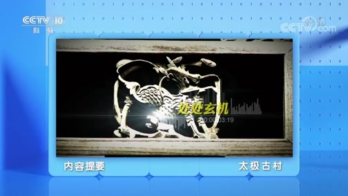 地理中国 《地理·中国》 20200615 太极古村
