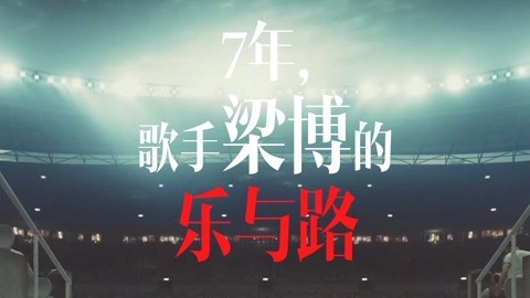 娱乐猛回头 7年 歌手梁博的乐与路