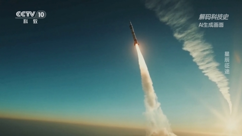 《解码科技史》 20260331 星辰征途