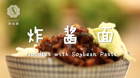 迷迭香 炸酱面