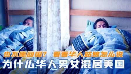 趣谈文史 为何大量华人男女宁可混居美国，也不回国？ 看看华人姑娘怎么说