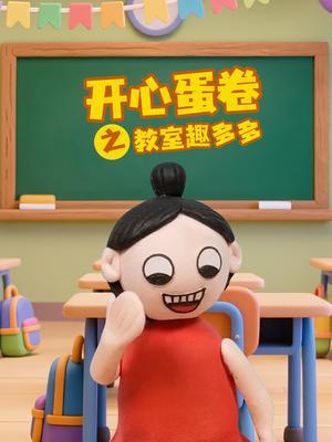 开心蛋卷之教室趣多多