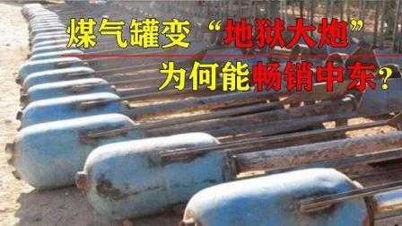 军事科技 中国煤气罐成为大炮，畅销中东无比抢手，其威力有多强？