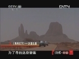地理中国 《地理中国》 20121004 系列节目《寻奇天下》——沙漠之最