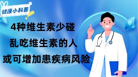 养生之堂 4种维生素少碰，提醒：乱吃维生素的人，或可增加患疾病风险