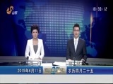 山东新闻联播 《山东新闻联播》 20150611