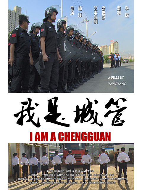 我是城管 海报