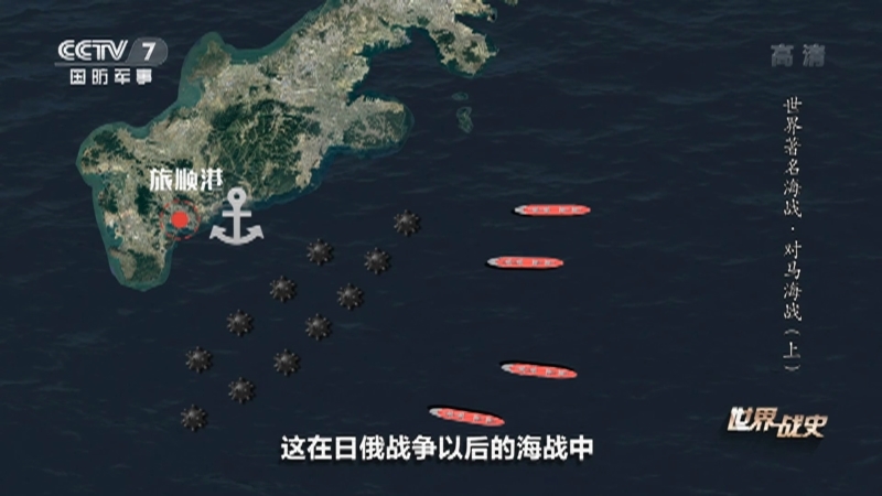 《世界战史》 20210527 世界著名海战 对马海战（上）
