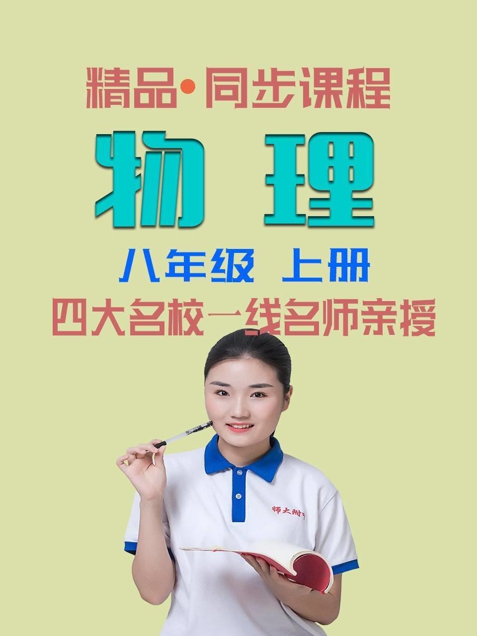 精品·同步课程 物理 八年级 上册