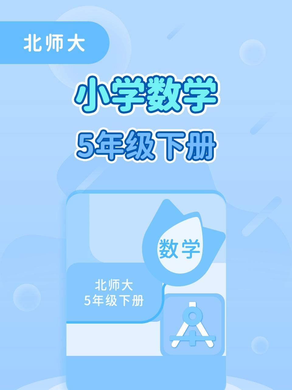 北师大小学数学5年级下册
